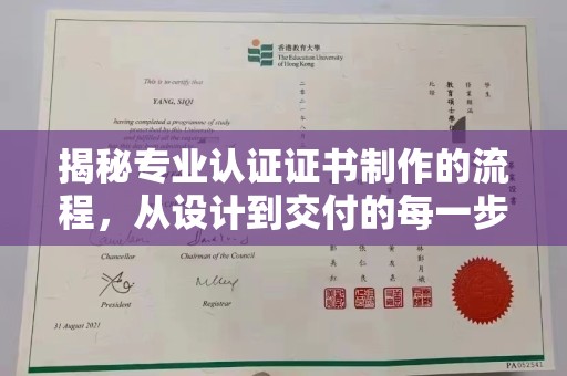 关庙揭秘专业认证证书制作的流程，从设计到交付的每一步